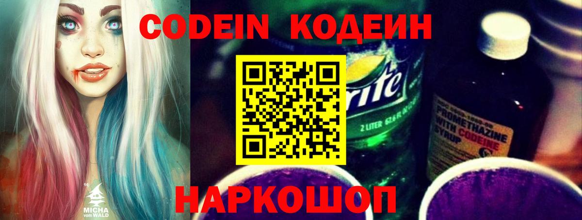 Кодеин Purple Drank Дзержинск