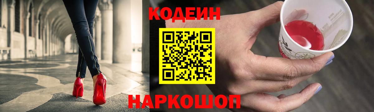 Codein напиток Lean (лин)  Кодеиновый сироп Lean Purple Drank  Дзержинск  Вход с VPN 
